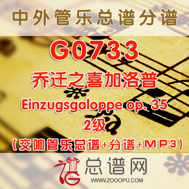 G0733.乔迁之喜加洛普Einzugsgaloppe op.35 3级 交响管乐总谱+分谱+MP3