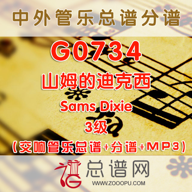 G0734.山姆的迪克西Sams Dixie 3级 交响管乐总谱+分谱+MP3