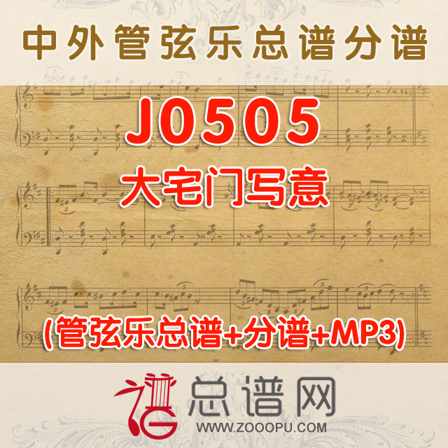 J0505.大宅门写意 交响乐总谱+分谱+MP3