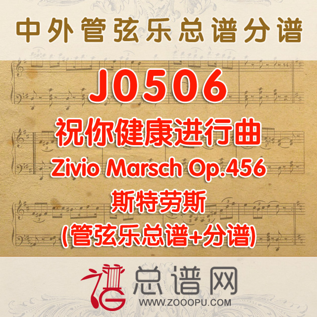 J0506.祝你健康进行曲 Zivio Marsch Op.456管弦乐总谱+分谱