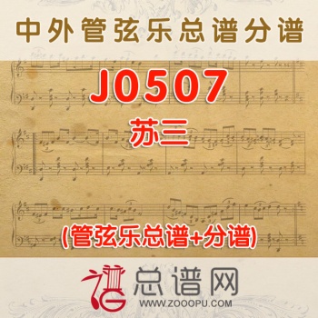 J0507.苏三 管弦乐总谱+分谱