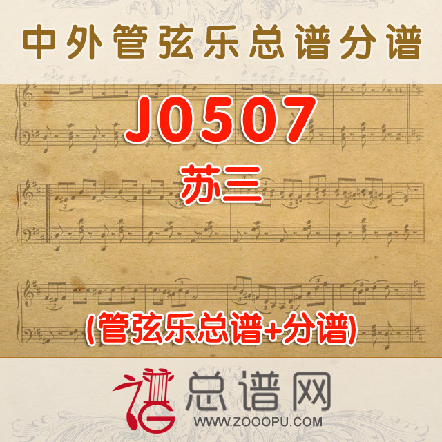 J0507.苏三 管弦乐总谱+分谱