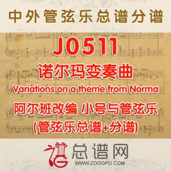 J0511.诺尔玛变奏曲 Variations on a theme from Norma阿尔班 小号与管弦乐总谱+分谱+MP3
