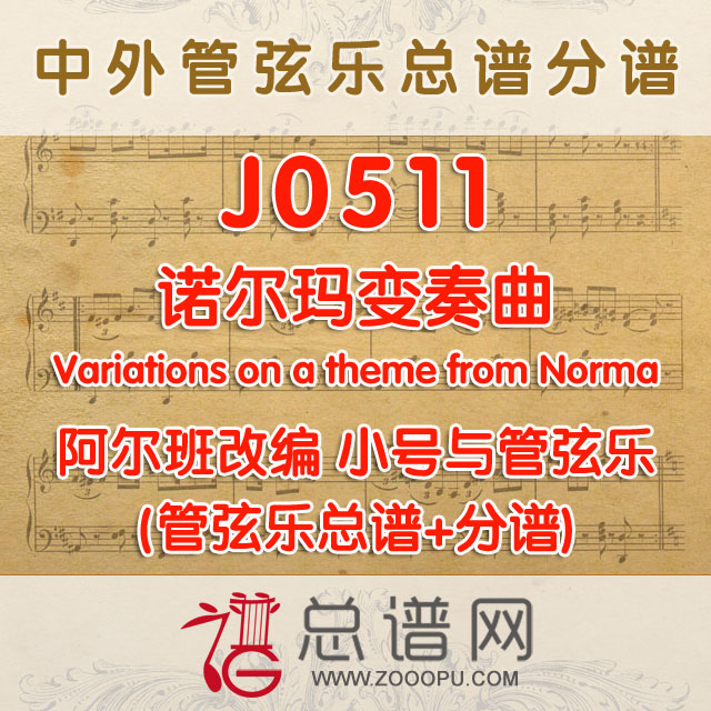 J0511.诺尔玛变奏曲 Variations on a theme from Norma阿尔班 小号与管弦乐总谱+分谱+MP3