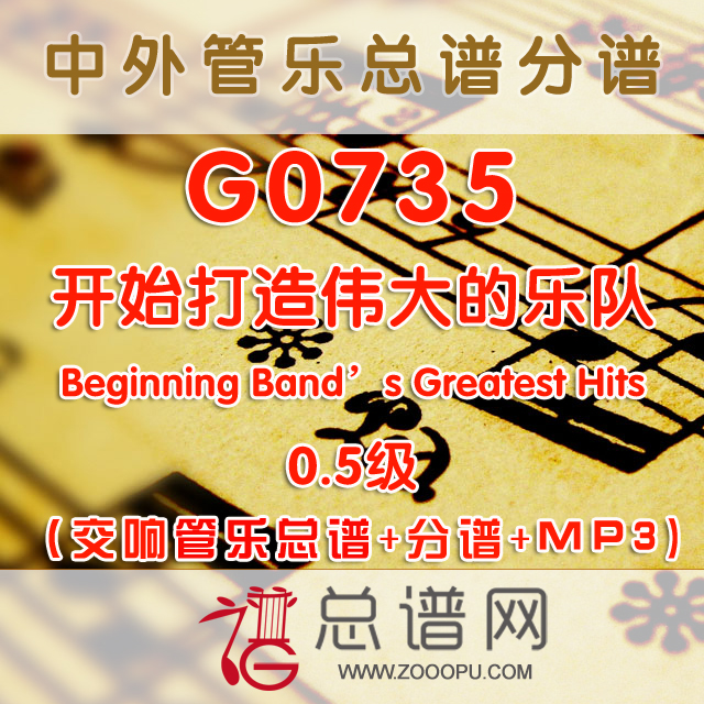 G0735.开始打造伟大的乐队Beginning Band’s Greatest Hits 0.5级 交响管乐总谱+分谱+MP3