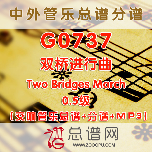 G0737.双桥进行曲Two Bridges March 0.5级 管乐总谱+分谱+MP3