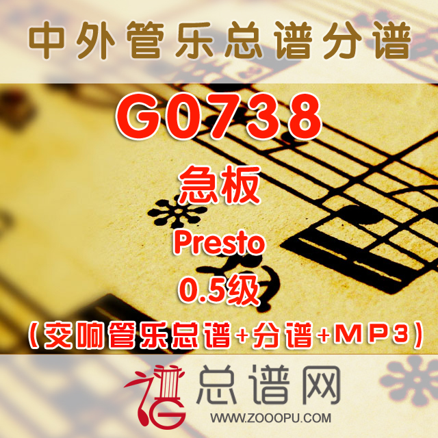 G0738.急板 Presto 0.5级 交响管乐总谱+分谱+MP3