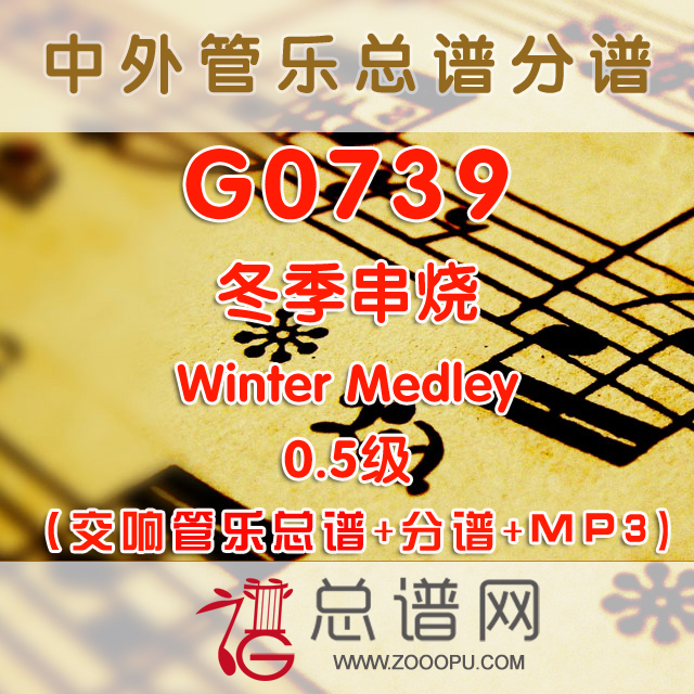 G0739.冬季串烧Winter Medley 0.5级 交响管乐总谱+分谱+MP3