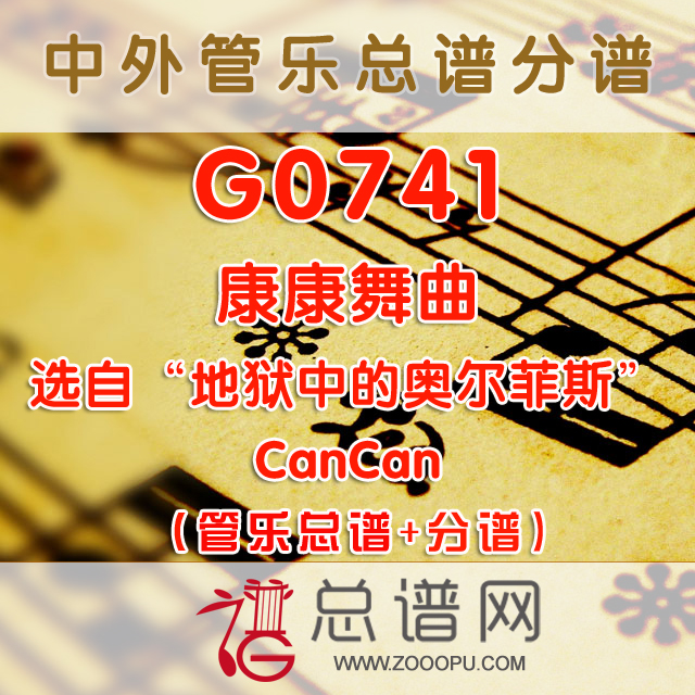 G0741.康康舞曲CanCan选自“地狱中的奥尔菲斯” 管乐总谱+分谱