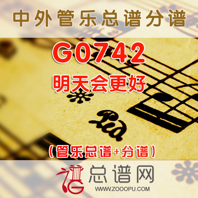 G0742.明天会更好 管乐总谱+分谱+MIDI