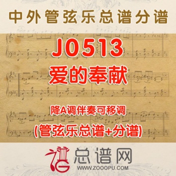 J0513.爱的奉献 降A调伴奏可移调 管弦乐总谱+分谱