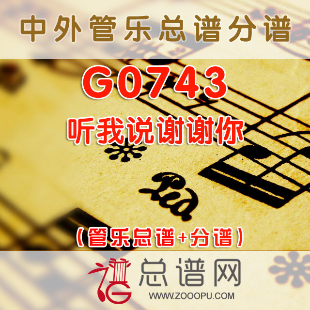 G0743.听我说谢谢你 管乐总谱+分谱+midi