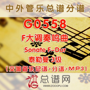 G0558.F大调奏鸣曲Sonate F-Dur泰勒曼 3级 交响管乐总谱+分谱+MP3