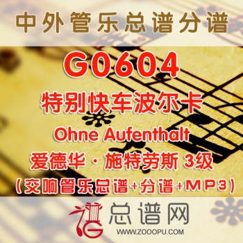 G0604.特别快车波尔卡Ohne Aufenthalt 3级 交响管乐总谱+分谱+MP3