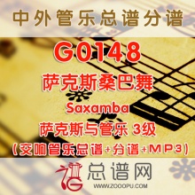 G0148.萨克斯桑巴舞Saxamba 3级 交响管乐总谱+分谱+MP3