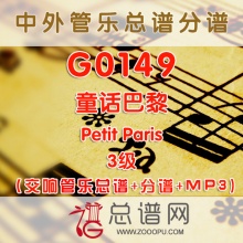 G0149.童话巴黎Petit Paris 3级 交响管乐总谱+分谱+MP3