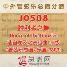 J0508.胜利者之舞Dance of The Ghazies埃及之夜组曲 1.5级 管弦乐总谱+分谱+MP3