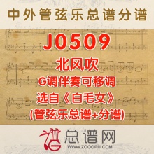J0509.北风吹G调伴奏可移调 选自白毛女 管弦乐总谱+分谱