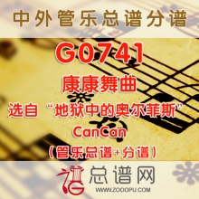 G0741.康康舞曲CanCan选自“地狱中的奥尔菲斯” 管乐总谱+分谱