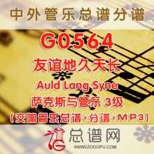 G0564.友谊地久天长Auld Lang Syne 3级 萨克斯与交响管乐总谱+分谱+MP3 120元
