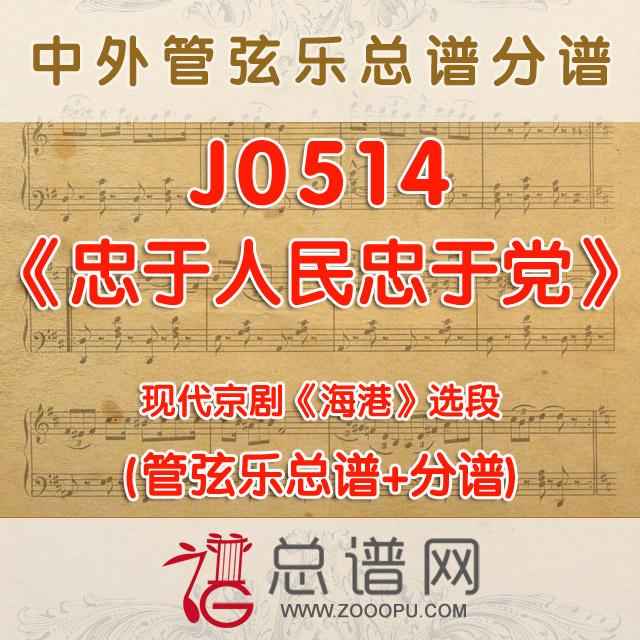 J0514.现代京剧《海港》选段《忠于人民忠于党》A调伴奏 管弦乐总谱+分谱