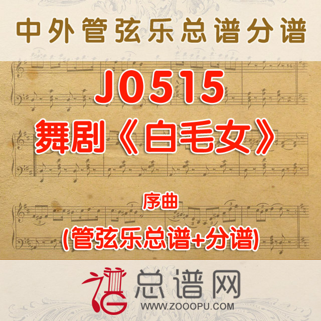 J0515.舞剧《白毛女》序曲 管弦乐总谱+分谱