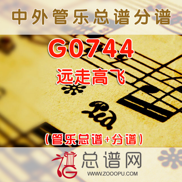 G0744.远走高飞 管乐总谱+分谱+MIDI