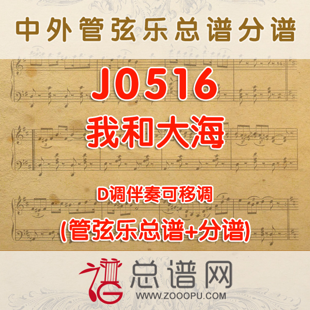 J0516.我和大海 D调伴奏可移调 管弦乐总谱+分谱