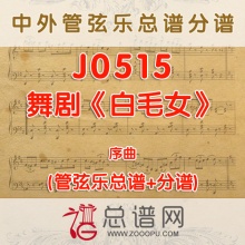 J0515.舞剧《白毛女》序曲 管弦乐总谱+分谱
