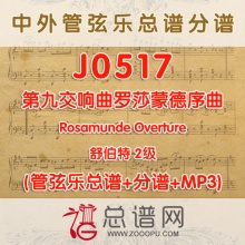 J0517.第九交响曲罗莎蒙德序曲Rosamunde Overture舒伯特 2级 管弦乐总谱+分谱+MP3
