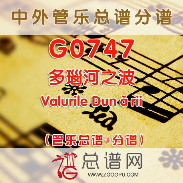 G0747.多瑙河之波 Valurile Dunǎrii 交响管乐总谱+分谱