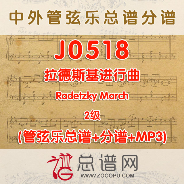 J0518.拉德斯基进行曲 Radetzky March 2级 管弦乐总谱+分谱+MP3