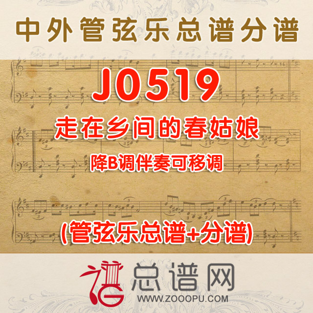 J0519.走在乡间的春姑娘 降B调伴奏可移调 管弦乐总谱+分谱