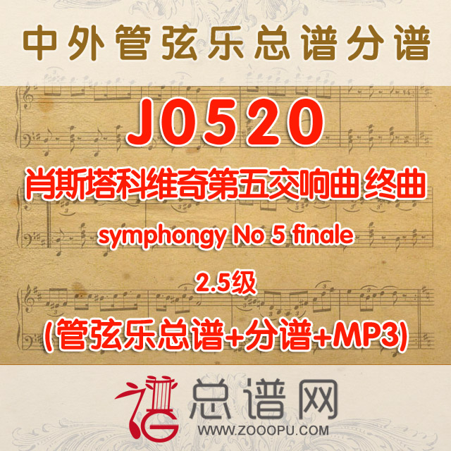 J0520.柴可夫斯基第五交响曲 终曲symphongy No 5 finale2.5级  管弦乐总谱+分谱+MP3