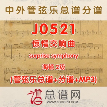 J0521 惊愕交响曲surprise symphony 海顿 2级 管弦乐总谱+分谱+MP3