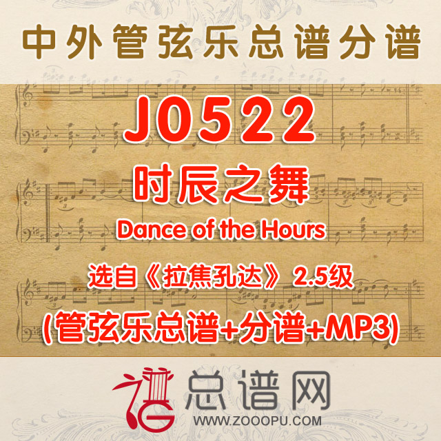 J0522.时辰之舞 Dance of the Hours选自《拉焦孔达》 2.5级 管弦乐总谱+分谱+MP3