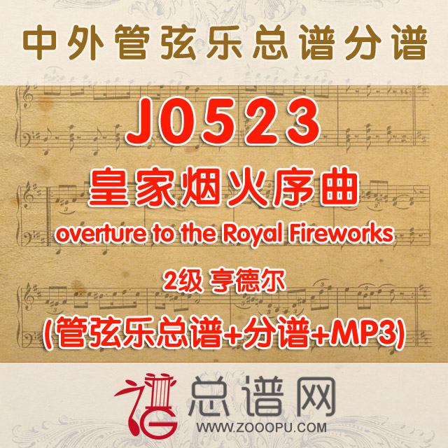J0523 皇家烟火序曲overture to the Royal Fireworks 2级 亨德尔 管弦乐总谱+分谱+MP3