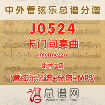 J0524.卡门间奏曲Intermezzo比才 2级 管弦乐总谱+分谱+MP3