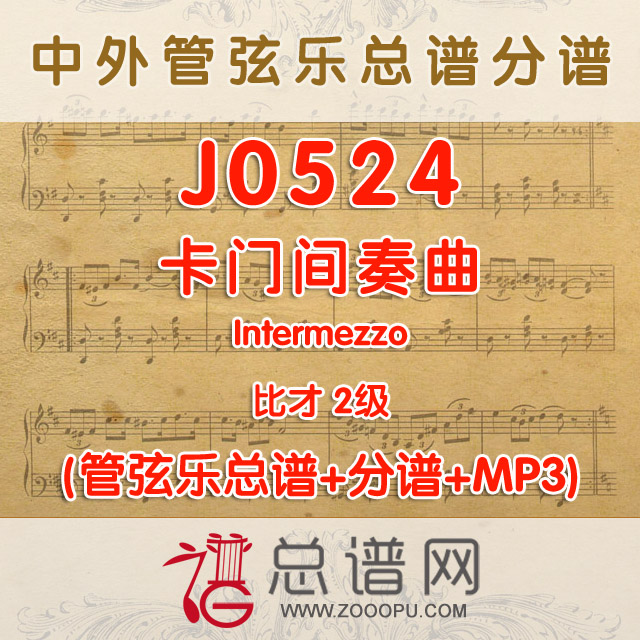 J0524.卡门间奏曲Intermezzo比才 2级 管弦乐总谱+分谱+MP3