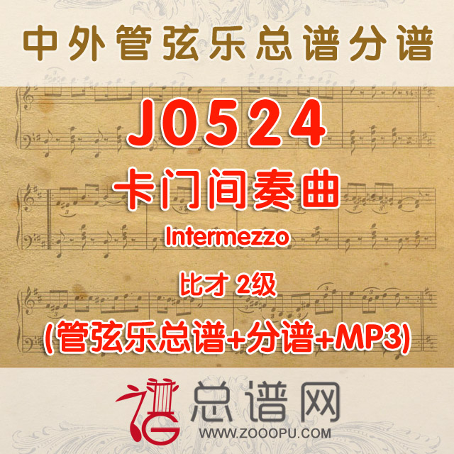 J0524.卡门间奏曲Intermezzo比才 2级 管弦乐总谱+分谱+MP3