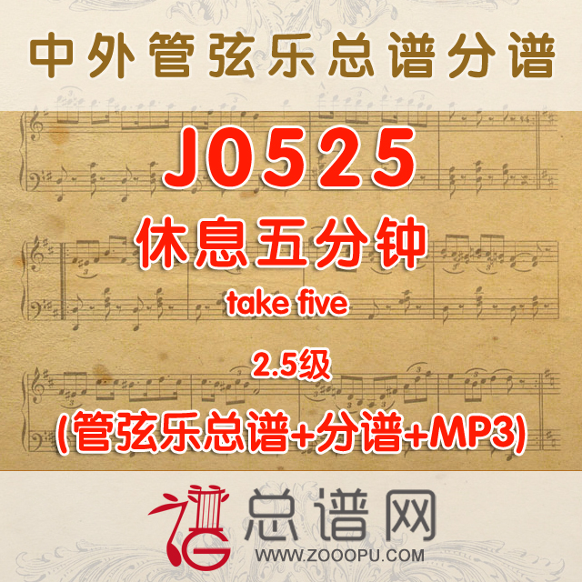 J0525.休息五分钟 take five 2.5级 管弦乐总谱+分谱+MP3