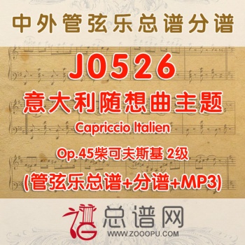 J0526.意大利随想曲主题Capriccio ltalien Op.45柴可夫斯基 2级 管弦乐总谱+分谱+MP3
