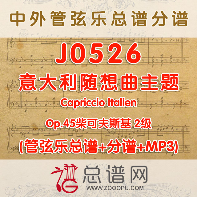 J0526.意大利随想曲主题Capriccio ltalien Op.45柴可夫斯基 2级 管弦乐总谱+分谱+MP3