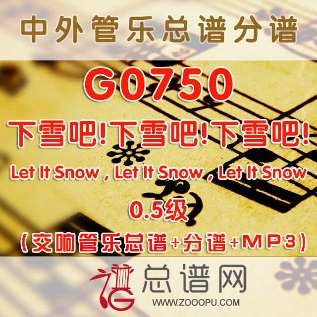 G0750.下雪吧!下雪吧!下雪吧!Let It Snow , Let It Snow , Let It Snow 0.5级 交响管乐总谱+分谱+MP3