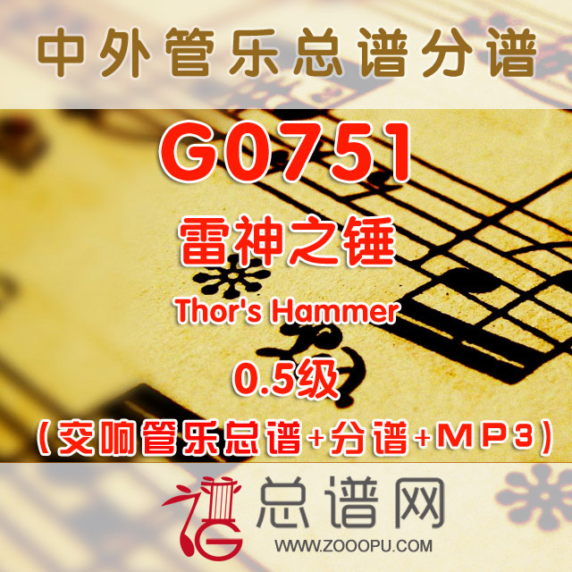 G0751.雷神之锤 Thor's Hammer 0.5级 交响管乐总谱+分谱+MP3