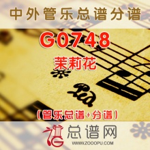 G0748.茉莉花 管乐总谱+分谱