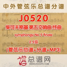 J0520.柴可夫斯基第五交响曲 终曲symphongy No 5 finale2.5级  管弦乐总谱+分谱+MP3