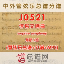 J0521 惊愕交响曲surprise symphony 海顿 2级 管弦乐总谱+分谱+MP3