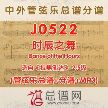 J0522.时辰之舞 Dance of the Hours选自《拉焦孔达》 2.5级 管弦乐总谱+分谱+MP3