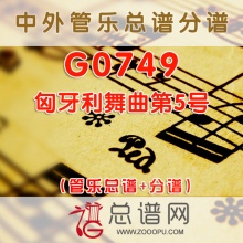 G0749.匈牙利舞曲第5号 管乐总谱+分谱